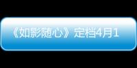 《如影隨心》定檔4月19日 陳曉杜鵑上演錯愛