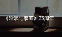 《婚姻與家庭》25周年精選(關于《婚姻與家庭》25周年精選簡述)