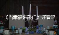 《當幸福來敲門》好看嗎，經典電影