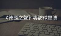 《德國之聲》專訪球星博阿滕：沒有人生來就是種族主義者