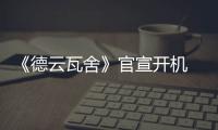 《德云瓦舍》官宣開機 張昊玥驚喜加盟陣容堪稱豪華