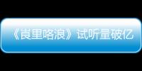 《崀里咯浪》試聽量破億 世界高音天王春雷再創佳績