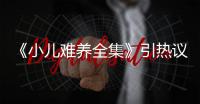 《小兒難養(yǎng)全集》引熱議 王思思金句不斷吐真言【風(fēng)尚娛樂網(wǎng)】風(fēng)尚中國網(wǎng)