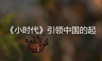 《小時代》引領中國的起泡酒新時代