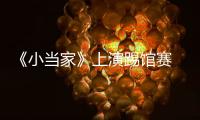 《小當(dāng)家》上演踢館賽 翁虹犯規(guī)遭淘汰？【娛樂(lè)新聞】風(fēng)尚中國(guó)網(wǎng)