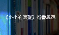 《小小的愿望》撕番恩怨錄：番位之下無兄弟