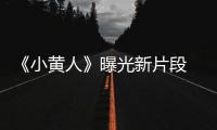 《小黃人》曝光新片段 廣告狂人加盟配音【娛樂新聞】風尚中國網