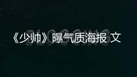 《少帥》曝氣質海報 文章宋佳演傳奇史詩【娛樂新聞】風尚中國網