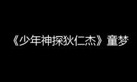 《少年神探狄仁杰》童夢瑤孫驍驍顏值演技爆表【娛樂新聞】風尚中國網(wǎng)