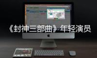 《封神三部曲》年輕演員電影造型VS時尚寫真對比 深扒封神小肌肉