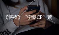 《將夜》“寧桑CP”荒原發糖 顏瑟衛光明將迎“最后一戰”