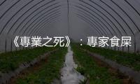 《專業之死》：專家食屎啦！口罩有鬼用，民調信不過？