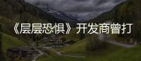 《層層恐懼》開發商曾打造一款中世紀異形游戲