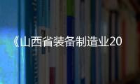 《山西省裝備制造業2023年行動計劃》發布