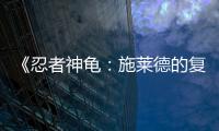 《忍者神龜：施萊德的復仇》全新演示 展示經(jīng)典街機風