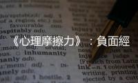 《心理摩擦力》：負面經驗的衝擊，比同等程度的正面時光還要強上五倍