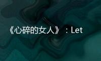 《心碎的女人》：Let it go——現實殘酷版冰雪女王