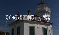 《心經超圖解》：何謂「色不異空，空不異色，色即是空，空即是色」？