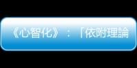 《心智化》：「依附理論」如何看待情緒與情感調(diào)節(jié)？