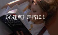 《心迷宮》定檔10.16 曹保平力挺影片價值【娛樂新聞】風尚中國網
