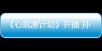 《心跳源計劃》開播 孫佳雨角色反差引關注