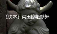 《快本》梁田驚艷獻舞 模仿吳昕感動觀眾