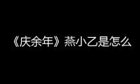 《慶余年》燕小乙是怎么知道范閑北上的路線的？