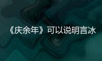 《慶余年》可以說明言冰云捅范閑是有預謀的細節有哪些？