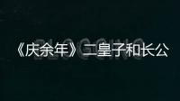 《慶余年》二皇子和長公主是一伙的？哪些細節可以看出？