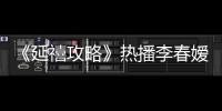 《延禧攻略》熱播李春嬡組團站隊 “舒貴人”開啟翻身記