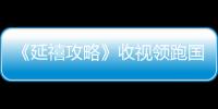 《延禧攻略》收視領(lǐng)跑國慶檔 韓國受捧單集售價(jià)創(chuàng)新高