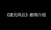 《建元風云》劇情介紹