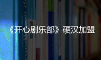 《開心劇樂部》硬漢加盟遇“美人陷阱”