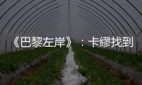 《巴黎左岸》：卡繆找到了符合社會觀感又能逃避家人的方法