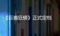 《巨獸狂蟒》正式定檔 食人島嶼，狂蟒來襲！