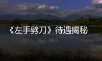 《左手劈刀》待遇揭秘 動物最能耍大牌【娛樂新聞】風尚中國網