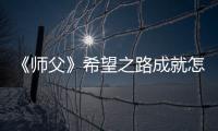 《師父》希望之路成就怎么解鎖