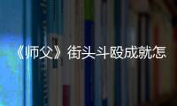 《師父》街頭斗毆成就怎么解鎖