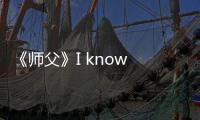 《師父》I know Kung