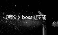 《師父》boss能不能用掌擊擊退