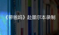 《帶爸媽》赴墨爾本錄制 傳遞暖心孝道【娛樂(lè)新聞】風(fēng)尚中國(guó)網(wǎng)