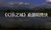 《幻樂之城》俞灝明攜快男重拾“少年夢” 婁藝瀟新歌首唱《好想他》