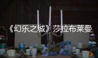 《幻樂之城》莎拉布萊曼初心之作引熱議9月30日精彩繼續(xù)獻映