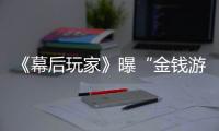 《幕后玩家》曝“金錢游戲”版預告