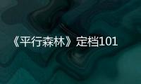 《平行森林》定檔1015 國產科幻懸疑再出力作