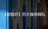 《都挺好》蘇大強保姆私照竟撞臉海清，戲里戲外判若兩人