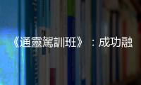 《通靈駕訓(xùn)班》：成功融合驚悚與喜劇元素，鬼其實(shí)就是人的延伸