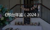 《邢臺年鑒（2024）》出版發行