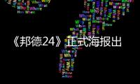 《邦德24》正式海報出爐 克雷格白色西裝現(xiàn)身【娛樂新聞】風(fēng)尚中國網(wǎng)