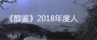 《醇鑒》2018年度人物：愛德華多·查德威克